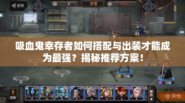 吸血鬼幸存者如何搭配与出装才能成为最强？揭秘推荐方案！