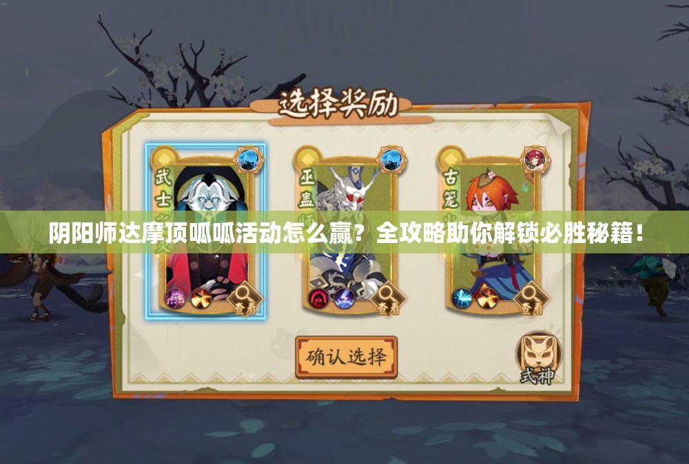 阴阳师达摩顶呱呱活动怎么赢？全攻略助你解锁必胜秘籍！