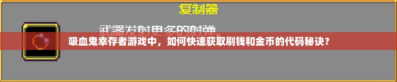 吸血鬼幸存者游戏中，如何快速获取刷钱和金币的代码秘诀？
