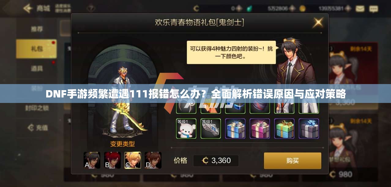 DNF手游频繁遭遇111报错怎么办？全面解析错误原因与应对策略
