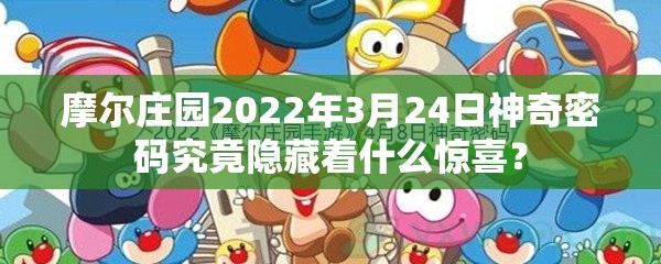摩尔庄园2022年3月24日神奇密码究竟隐藏着什么惊喜？