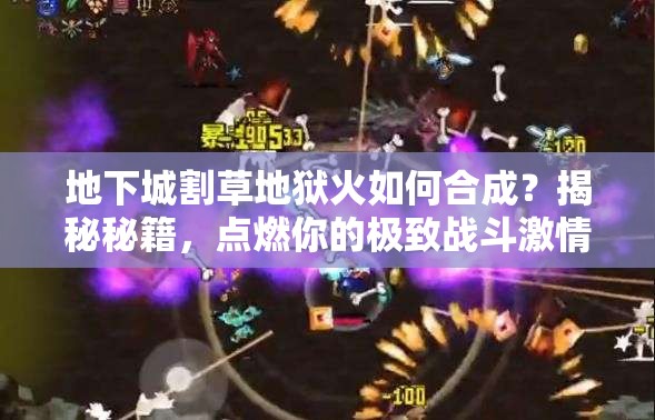 地下城割草地狱火如何合成？揭秘秘籍，点燃你的极致战斗激情！