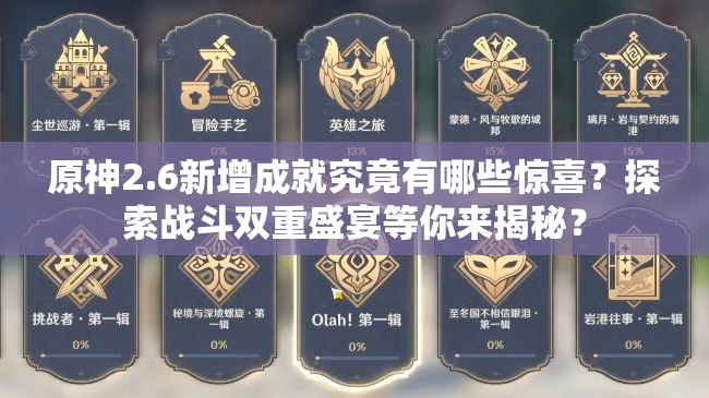 原神2.6新增成就究竟有哪些惊喜？探索战斗双重盛宴等你来揭秘？