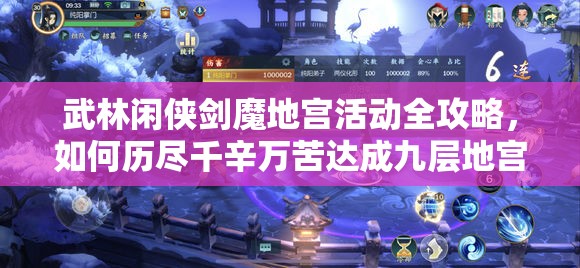 武林闲侠剑魔地宫活动全攻略，如何历尽千辛万苦达成九层地宫？