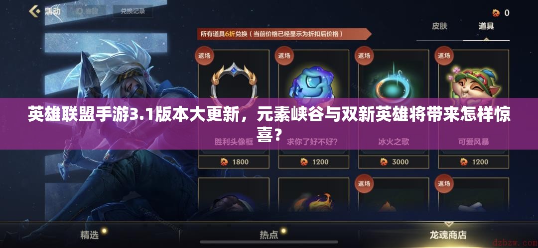英雄联盟手游3.1版本大更新，元素峡谷与双新英雄将带来怎样惊喜？