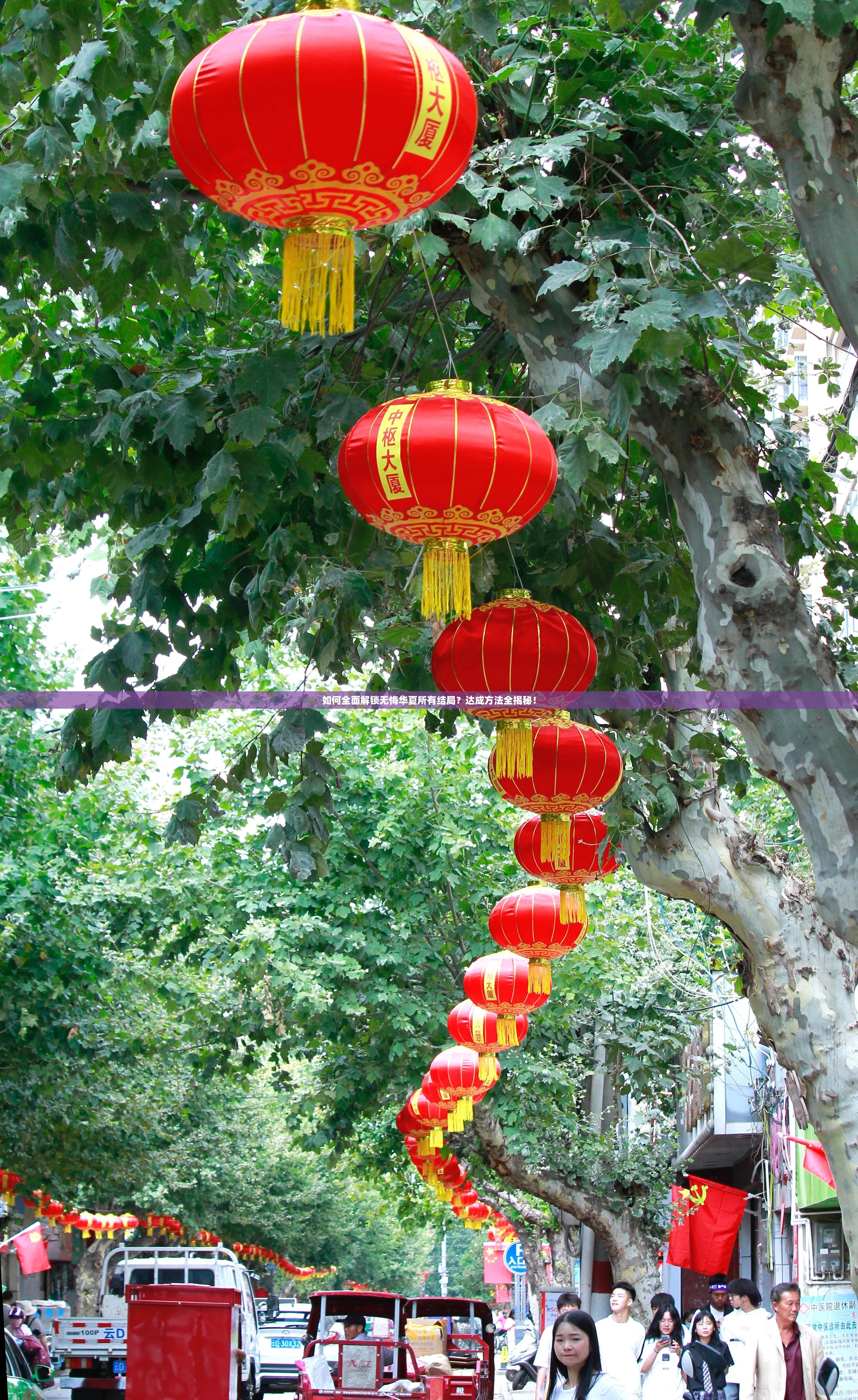 如何全面解锁无悔华夏所有结局？达成方法全揭秘！