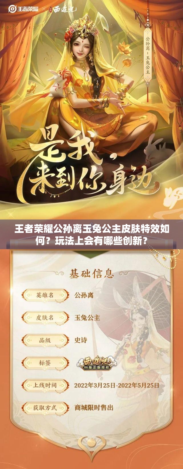 王者荣耀公孙离玉兔公主皮肤特效如何？玩法上会有哪些创新？