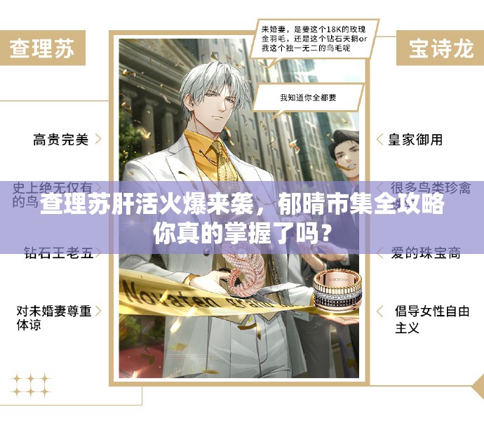 查理苏肝活火爆来袭，郁晴市集全攻略你真的掌握了吗？
