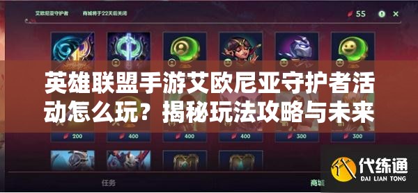 英雄联盟手游艾欧尼亚守护者活动怎么玩？揭秘玩法攻略与未来革新预测