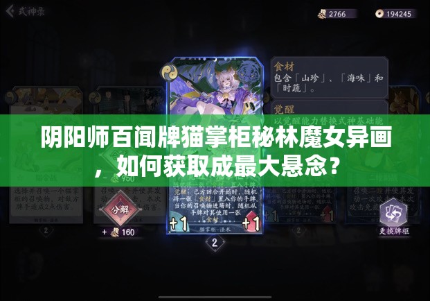 阴阳师百闻牌猫掌柜秘林魔女异画，如何获取成最大悬念？