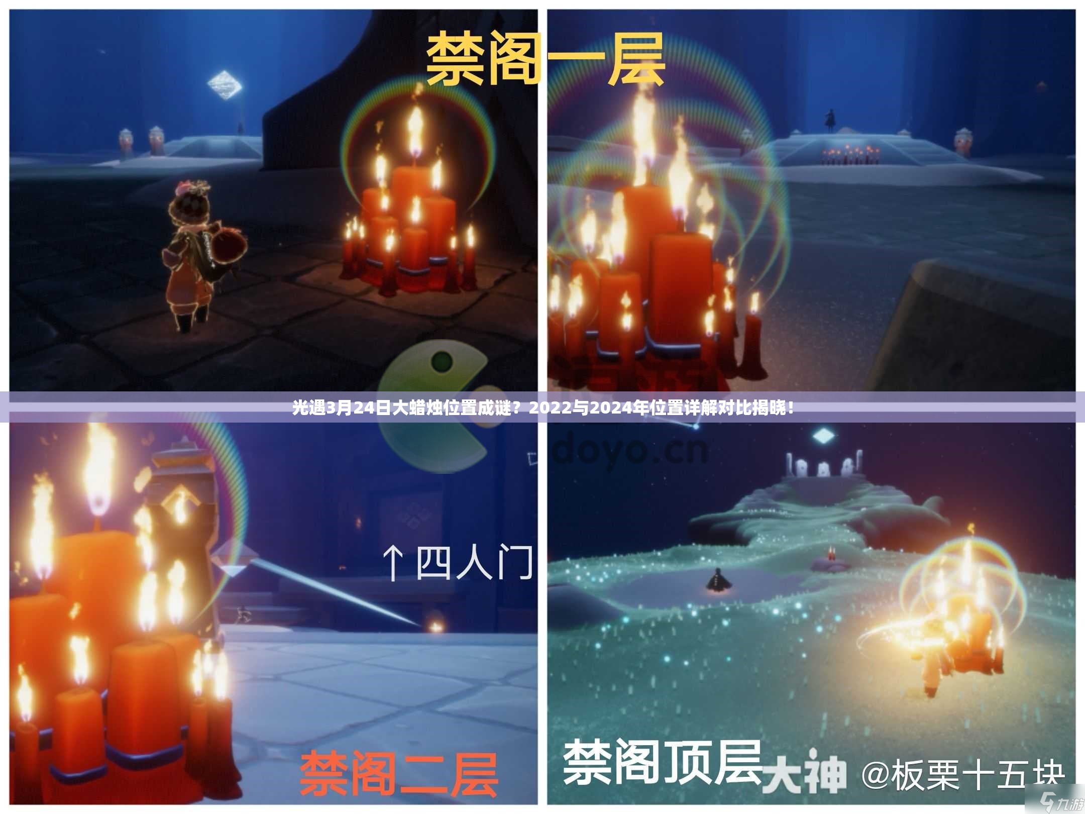 光遇3月24日大蜡烛位置成谜？2022与2024年位置详解对比揭晓！