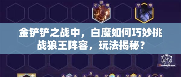 金铲铲之战中，白魔如何巧妙挑战狼王阵容，玩法揭秘？