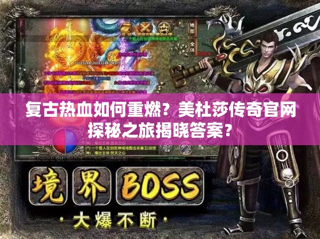 复古热血如何重燃？美杜莎传奇官网探秘之旅揭晓答案？