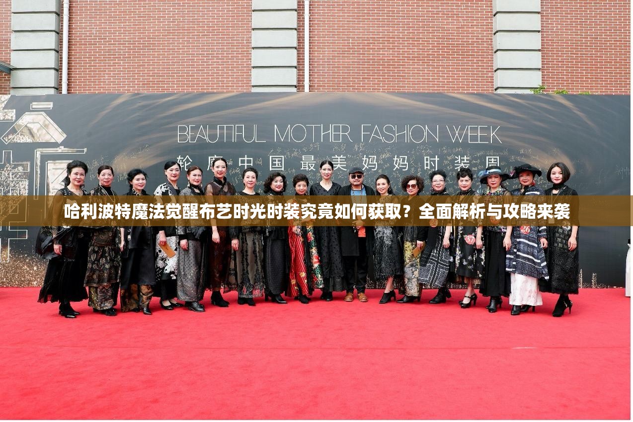 哈利波特魔法觉醒布艺时光时装究竟如何获取？全面解析与攻略来袭