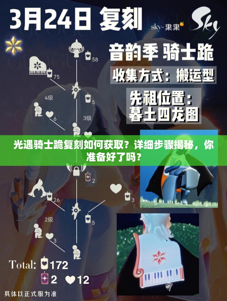 光遇骑士跪复刻如何获取？详细步骤揭秘，你准备好了吗？
