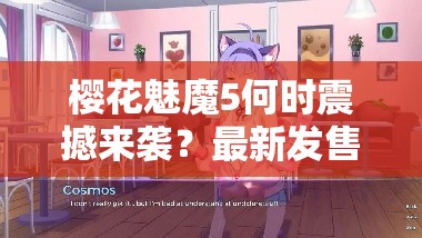 樱花魅魔5何时震撼来袭？最新发售时间揭秘引期待