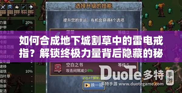 如何合成地下城割草中的雷电戒指？解锁终极力量背后隐藏的秘密是什么？
