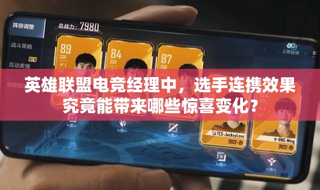 英雄联盟电竞经理中，选手连携效果究竟能带来哪些惊喜变化？