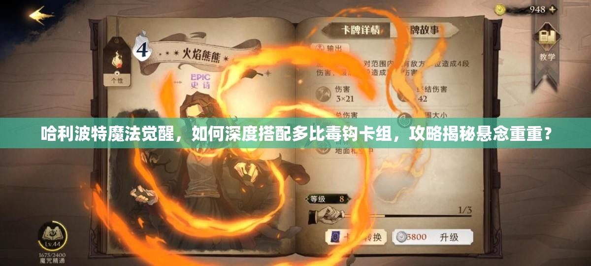 哈利波特魔法觉醒，如何深度搭配多比毒钩卡组，攻略揭秘悬念重重？