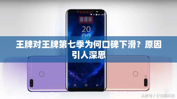 王牌对王牌第七季为何口碑下滑？原因引人深思