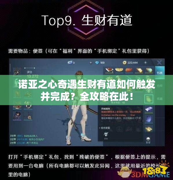 诺亚之心奇遇生财有道如何触发并完成？全攻略在此！