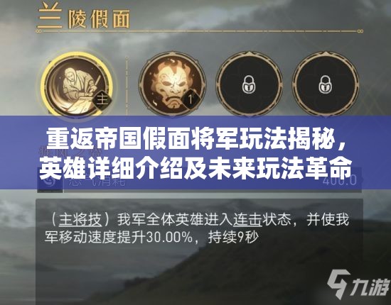 重返帝国假面将军玩法揭秘，英雄详细介绍及未来玩法革命性变革预测？