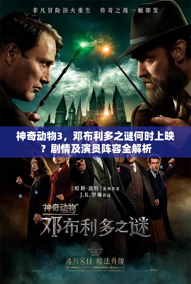 神奇动物3，邓布利多之谜何时上映？剧情及演员阵容全解析