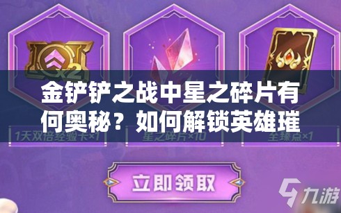 金铲铲之战中星之碎片有何奥秘？如何解锁英雄璀璨之路？