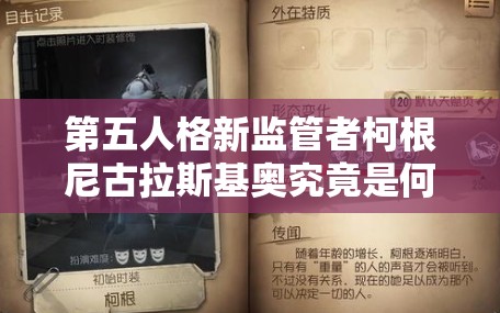 第五人格新监管者柯根尼古拉斯基奥究竟是何方神圣？