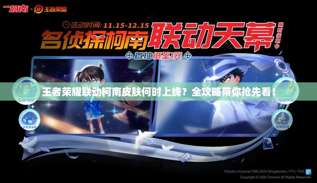王者荣耀联动柯南皮肤何时上线？全攻略带你抢先看！