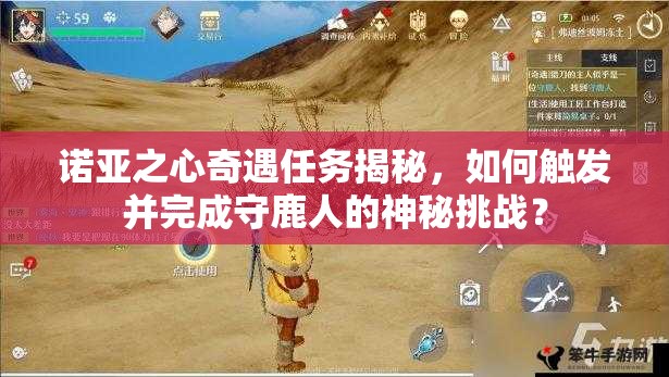 诺亚之心奇遇任务揭秘，如何触发并完成守鹿人的神秘挑战？