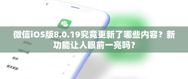 微信iOS版8.0.19究竟更新了哪些内容？新功能让人眼前一亮吗？