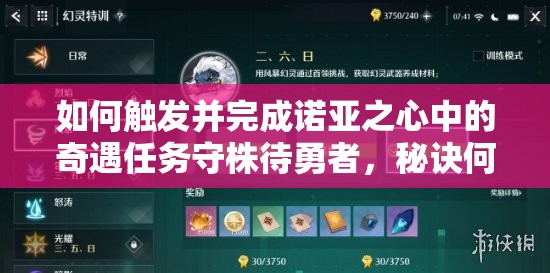 如何触发并完成诺亚之心中的奇遇任务守株待勇者，秘诀何在？