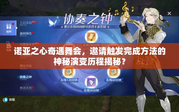 诺亚之心奇遇舞会，邀请触发完成方法的神秘演变历程揭秘？