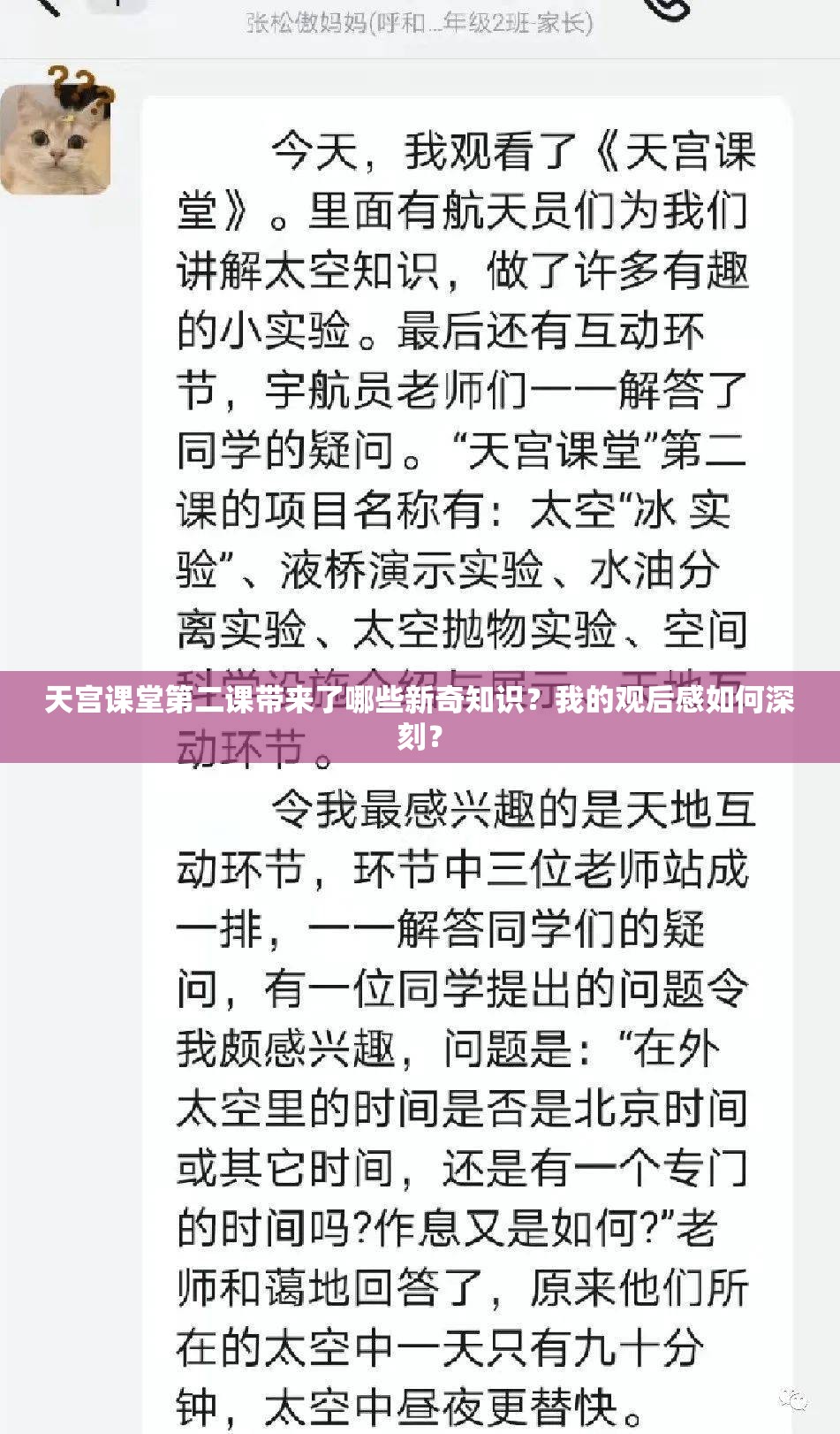 天宫课堂第二课带来了哪些新奇知识？我的观后感如何深刻？