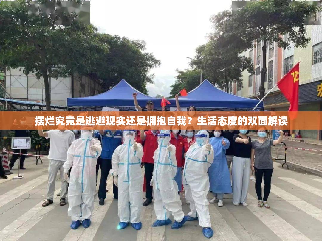 摆烂究竟是逃避现实还是拥抱自我？生活态度的双面解读