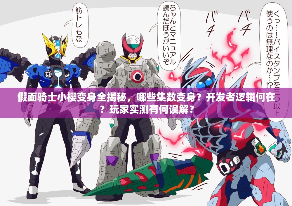 假面骑士小樱变身全揭秘，哪些集数变身？开发者逻辑何在？玩家实测有何误解？