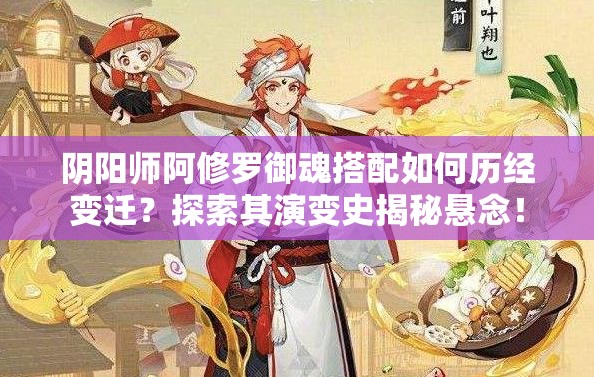 阴阳师阿修罗御魂搭配如何历经变迁？探索其演变史揭秘悬念！