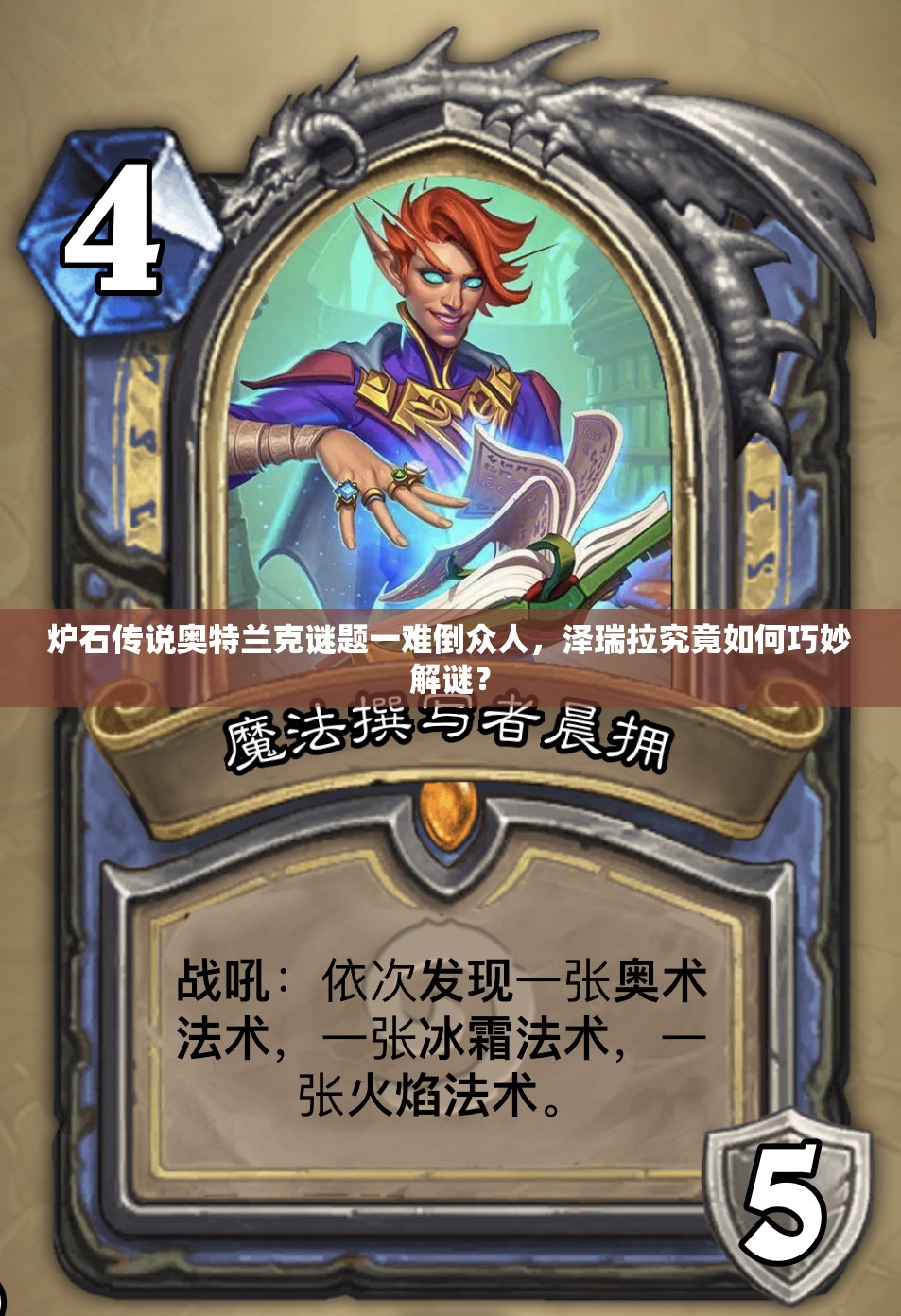 炉石传说奥特兰克谜题一难倒众人，泽瑞拉究竟如何巧妙解谜？