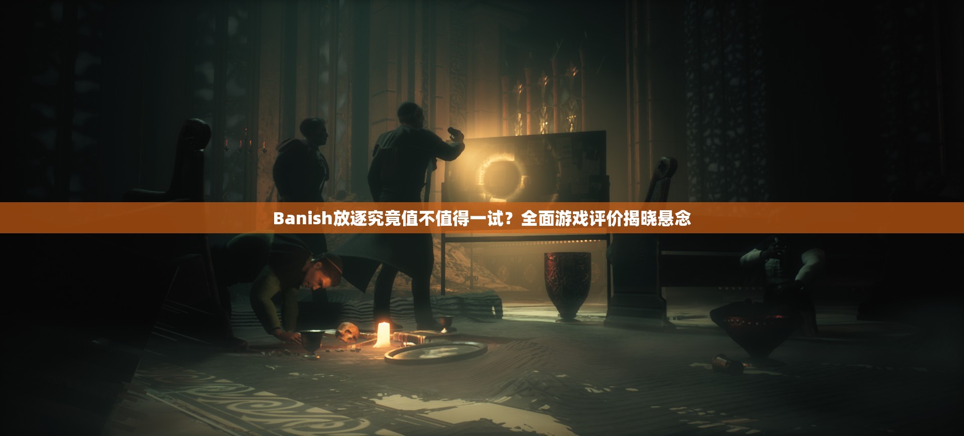 Banish放逐究竟值不值得一试？全面游戏评价揭晓悬念
