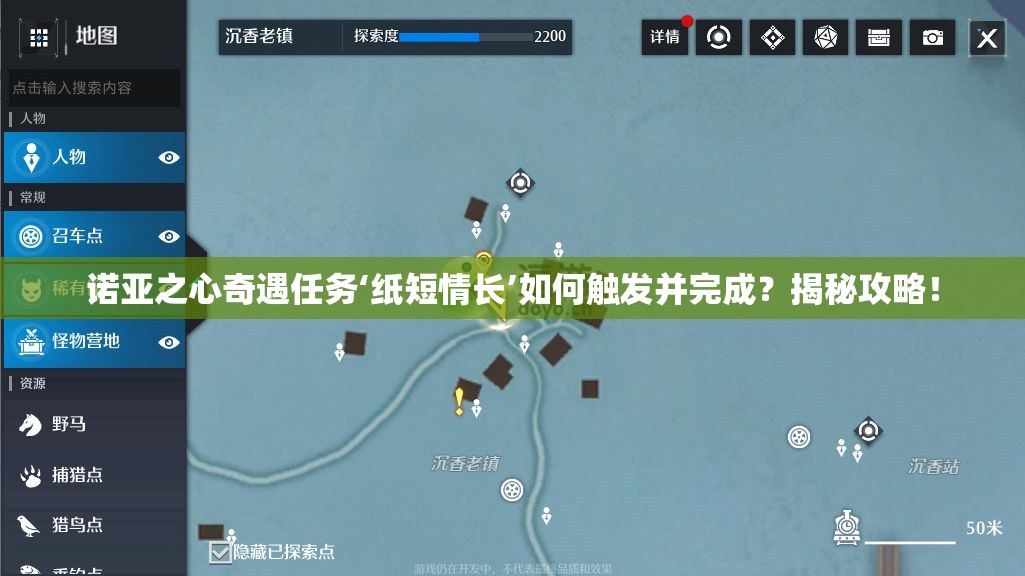 诺亚之心奇遇任务‘纸短情长’如何触发并完成？揭秘攻略！