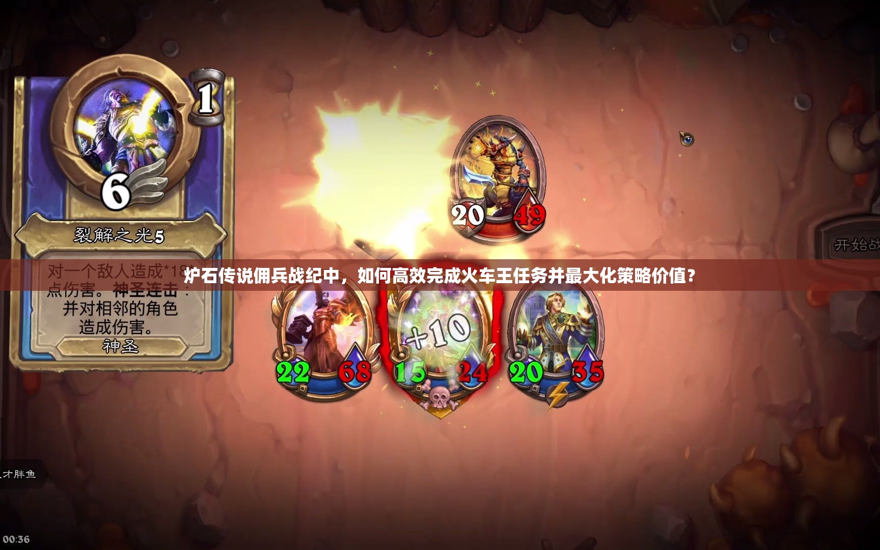 炉石传说佣兵战纪中，如何高效完成火车王任务并最大化策略价值？