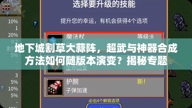 地下城割草大蒜阵，超武与神器合成方法如何随版本演变？揭秘专题