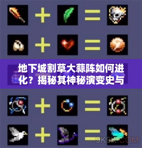 地下城割草大蒜阵如何进化？揭秘其神秘演变史与进化攻略
