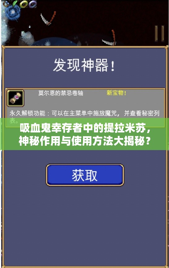 吸血鬼幸存者中的提拉米苏，神秘作用与使用方法大揭秘？