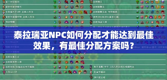 泰拉瑞亚NPC如何分配才能达到最佳效果，有最佳分配方案吗？