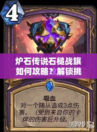 炉石传说石槌战旗如何攻略？解锁挑战与胜利的秘诀何在？