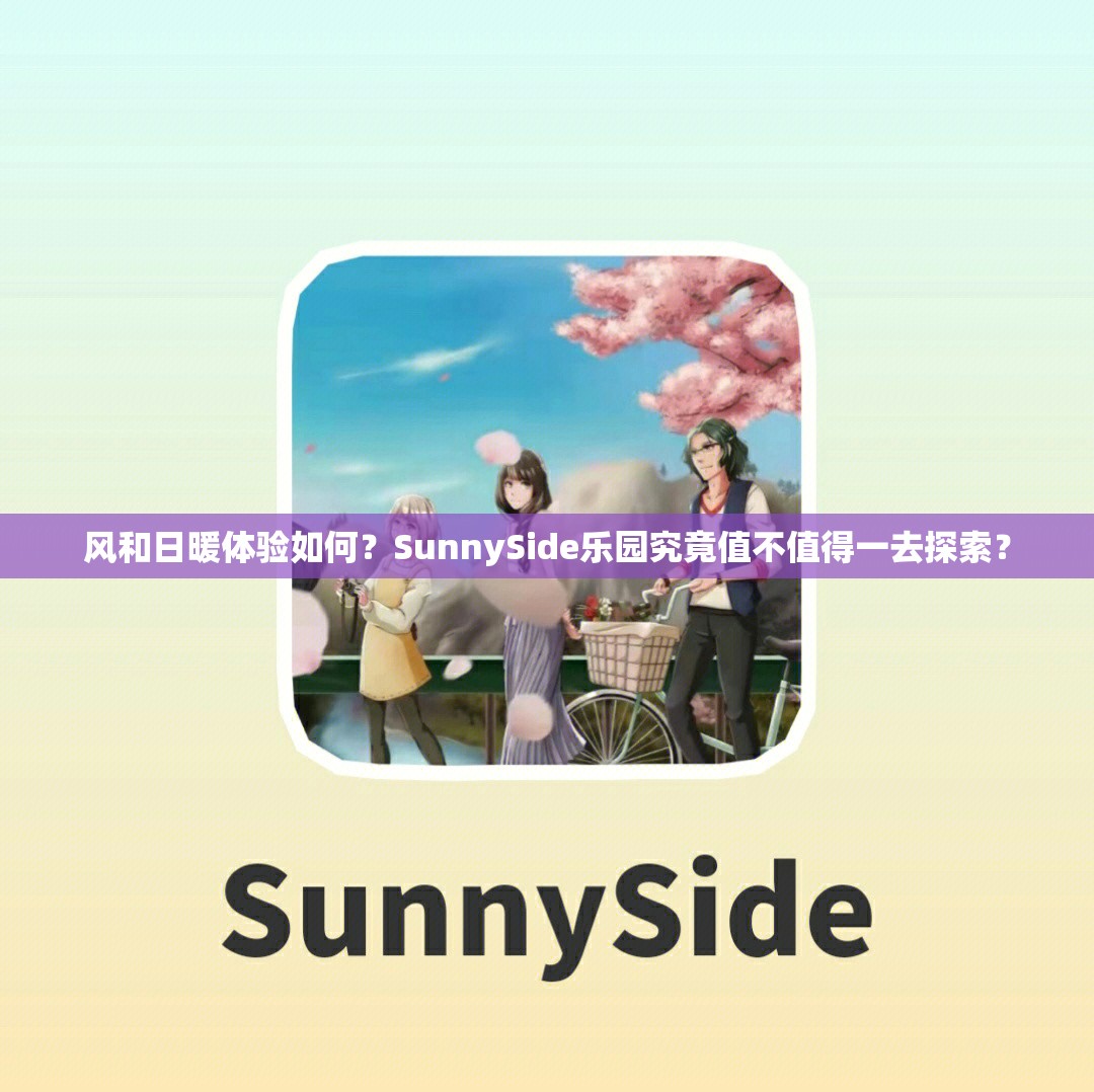 风和日暖体验如何？SunnySide乐园究竟值不值得一去探索？