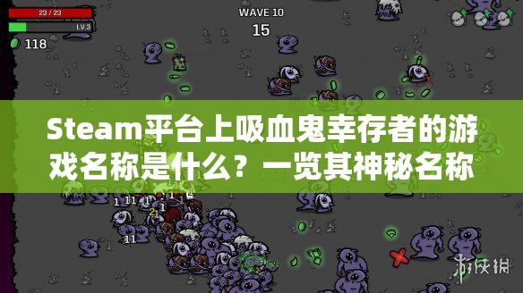 Steam平台上吸血鬼幸存者的游戏名称是什么？一览其神秘名称！