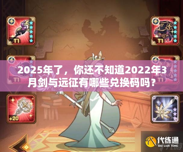 2025年了，你还不知道2022年3月剑与远征有哪些兑换码吗？